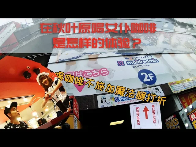 在秋叶原喝女仆咖啡,喝咖啡不施加魔法腿打折 日本旅行 vlog特刊